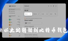 如何解决以太坊转错到比特币钱包的问题？