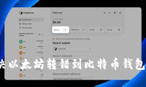 如何解决以太坊转错到比特币钱包的问题？