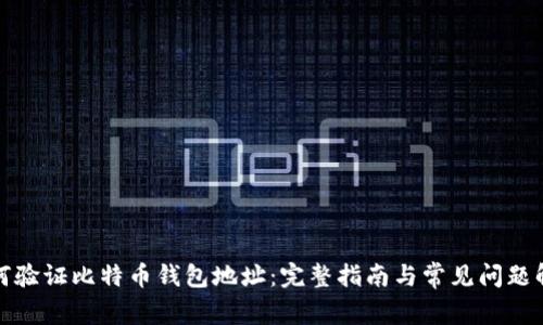 如何验证比特币钱包地址：完整指南与常见问题解答