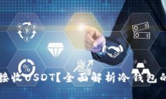 为什么冷钱包不能接收USDT？全面解析冷钱包的局
