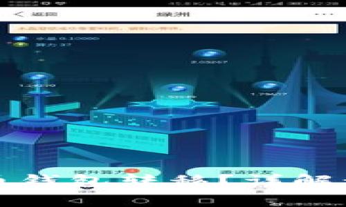 如何操作比特币钱包转移？详解步骤与注意事项