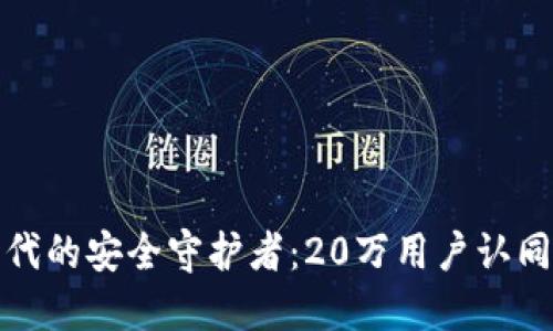 : 区块链时代的安全守护者：20万用户认同的钱包推荐
