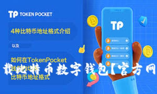 如何安全下载比特币数字钱包？官方网站网址详解