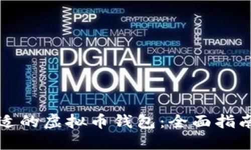 选择合适的虚拟币钱包：全面指南与推荐