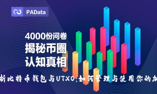 全面解析比特币钱包与UTXO：如何管理与使用你的加密资产