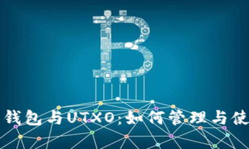 全面解析比特币钱包与UTXO：如何管理与使用你的加密资产