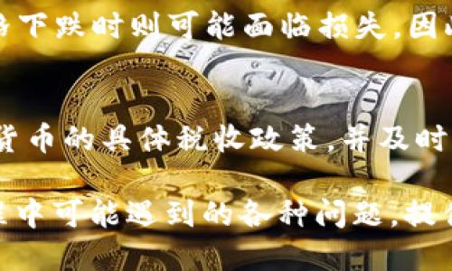   如何将Sumtoken钱包中的以太坊变现：全面指南 / 
 guanjianci Sumtoken, 以太坊, 数字货币, 变现 /guanjianci 

在数字货币日益盛行的今天，许多人开始使用加密钱包来存储和管理他们的资产。Sumtoken钱包作为一种流行的数字货币钱包，支持包括以太坊在内的多种加密资产。但是，随着资产的增加，用户常常面临一个问题，那就是如何将这些数字货币变现为法定货币或其他资产。本文将逐步介绍如何将Sumtoken钱包中的以太坊变现，并解答用户在这个过程中可能遇到的相关问题。

一、Sumtoken钱包简介
Sumtoken是一款安全且易于使用的数字货币钱包，支持多种加密货币，包括以太坊、比特币等。它不仅提供安全的资产存储功能，还支持用户进行资产的转移与交易。Sumtoken钱包可以通过移动设备进行管理，方便用户随时随地查看和交易自己的数字资产。

二、以太坊的特点
以太坊（Ethereum）是一种开源的区块链平台，允许用户构建和部署智能合约和去中心化应用（DApp）。以太坊采用了与比特币不同的算法，使其能够更容易地进行各种复杂的交易。用户持有以太坊不仅可以参与交易，还能通过质押等方式获得收益。

三、为什么要将以太坊变现？
用户将以太坊变现的原因多种多样。有些用户可能希望将数字资产转换为实际的现金，以用来支付日常开支；而另一些用户则可能想利用变现机会锁定利润，减少市场波动带来的风险。无论出于何种考虑，了解如何安全、高效地将以太坊变现都是至关重要的。

四、Sumtoken钱包中的以太坊变现步骤
在了解了Sumtoken钱包和以太坊的基本信息后，接下来我们将详细讲解如何通过Sumtoken将以太坊变现。

h41. 登录Sumtoken钱包/h4
首先，您需要打开Sumtoken钱包并使用您的帐户信息登录。如果您还没有帐户，则需要下载Sumtoken应用程序并根据提示创建一个账户。

h42. 转账至交易所/h4
一旦您成功登录到钱包，您需要将以太坊转账至一个支持以太坊交易的数字货币交易所，如Binance（币安）、Coinbase或Huobi等。在交易所中，您可以将以太坊与法定货币（如美元、欧元等）进行交易。

h43. 选择交易对/h4
在数字货币交易所中，找到以太坊（ETH）与您选择的法定货币（如USDT、USD等）之间的交易对。通常情况下，交易所会列出各种交易对供用户选择。

h44. 发起交易/h4
根据当前的市场价格以及您希望出售的数量，输入您想要交易的以太坊数量并确认。确保您查看交易手续费，因为这会直接影响到您最终获得的金额。

h45. 提现至银行账号/h4
交易完成后，您可以选择将所得资金提现到您的银行账户。按照交易所的指引，填写相关信息并提交申请。请注意，提现过程可能需要一些时间，具体时长取决于交易所的流程。

五、可能遇到的问题

h41. Sumtoken钱包安全吗？/h4
百里挑一的安全性在于用户的使用习惯。Sumtoken作为一款受欢迎的数字钱包，提供了多重安全措施，包括私钥管理、两步验证等。然而，用户也应当注意以下几点来提高安全性：首先，避免在公共WIFI环境中操作钱包；其次，定期更新您的密码，并确保密码的复杂性；最后，不要轻易分享或泄露您的私钥。保持警惕是保护您的资产安全的最佳方式。

h42. 变现以太坊需要支付哪些费用？/h4
在将以太坊变现的过程中，用户可能需要支付几种不同的费用。首先是交易所的交易手续费。每个交易所对交易费用的收取标准不尽相同，可能是按比例收费或者固定费用。其次，转账至交易所的网络手续费。使用以太坊进行转账时，网络将会收取一定的矿工费。与此同时，如果选择银行提现，银行和交易所也可能收取一些提现相关的费用。因此，变现之前需要了解各方面的费用，以便做好预算。

h43. 交易所如何选择？/h4
在选择交易所时，用户需要关注几个关键因素。首先是交易所的信誉度。建议选择在业内口碑良好、用户量大、背景清晰的交易所。其次，考虑交易所的交易费用和提现手续费，这将直接影响您的收益。此外，交易所的交易对选择和交易深度也是考虑因素，选择支持以太坊与法定货币交易的交易所更为合适。最后，安全性也是至关重要的，尽量选择具有较高安全等级和用户保障措施的交易所。

h44. 以太坊的提现速度如何？/h4
以太坊的提现速度会受到多个因素的影响。首先是网络繁忙程度，如果以太坊网络的交易量较高，交易确认时间将会延长。其次，提现的交易所自身的处理速度也很重要，一些平台可能对提现申请进行审核，这会导致提现的时间延长。通常情况下，用户可在提现申请提交后，约5分钟到几个小时内到账，但具体情况需视乎不同交易所的流程。

h45. 以太坊的价格波动如何影响我的变现决策？/h4
以太坊的价格波动对变现决策有重大影响。以太坊的价格受多种因素影响，包括市场需求、流行趋势、政策法规等。若您在以太坊价格上涨时选择变现，可能会获得更高的收益，而在价格下跌时则可能面临损失。因此，了解市场动态、检查走势以及掌握买卖点是制定变现策略的重要环节。您可能需要设置止损点，避免在价格大幅下跌时造成重创。

h46. 如何处理变现后的税务问题？/h4
在变现以太坊后，税务问题是许多用户需要正视的另一项重要内容。根据不同国家和地区的法律法规，数字资产的变现可能会涉及到增值税、收入税等。用户应当了解所在地区对数字货币的具体税收政策，并及时申报相关的收入。此外，保持准确的交易记录和账单，将有助于您在报税时提供必要的信息。如果您对税务问题感到困惑，建议咨询专业的税务顾问以确保自己的权益不受损害。

综上所述，从Sumtoken钱包中将以太坊变现并不是一个复杂的过程，只要您了解必要的步骤及相关问题，并做好相应的准备与规划，便能顺利实现资产的变现。而针对用户在这个过程中可能遇到的各种问题，提供了详尽的解答与建议，希望对您有所帮助。