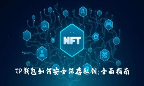 TP钱包如何安全保存私钥：全面指南