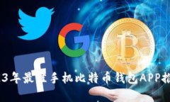 全面解析：2023年最佳手机比特币钱包APP推荐与使