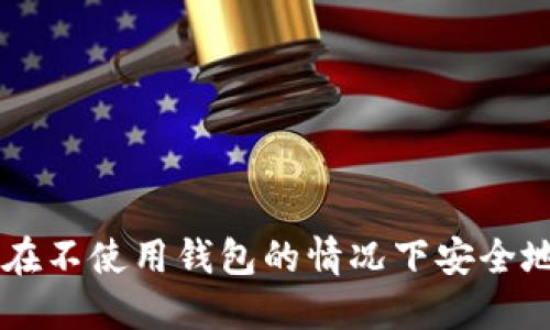 bialti如何在不使用钱包的情况下安全地使用USDT