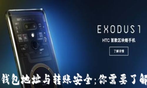 
比特币钱包地址与转账安全：你需要了解的事情