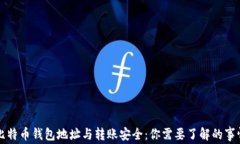 比特币钱包地址与转账安全：你需要了解的事情