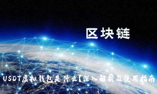 USDT虚拟钱包是什么？深入解析及使用指南