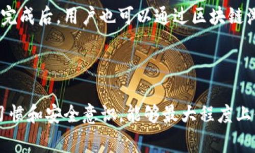   TP钱包提现不了怎么办？详细解决方案与常见问题解析 / 

 guanjianci TP钱包, 钱包提现, 电子钱包, 加密货币 /guanjianci 

随着区块链技术和加密货币的快速发展，加密钱包成为了越来越多用户管理和储存数字资产的重要工具。在众多电子钱包中，TP钱包以其易用性和安全性受到了很多用户的青睐。然而，部分用户在使用TP钱包时可能会遇到提现不动的情况，这可能对用户的使用体验造成困扰。本文将详细分析TP钱包提现不了怎么办的原因，提供解决方案，并解答相关的常见问题。

一、TP钱包提现不动的可能原因

在探讨解决方案之前，首先需要明确可能导致TP钱包提现不动的原因。这些原因可能包括：

1. **网络拥堵**：在区块链交易中，网络的拥堵程度直接影响交易的确认时间。尤其是在交易量大时，很多用户的交易请求可能会堆积在网络中，从而导致提现功能暂时失效。

2. **交易费用不足**：每笔区块链交易通常都需要支付一定的矿工费用，如果用户设置的交易费用过低，矿工可能会选择优先处理其他费用更高的交易，从而导致提现延迟。

3. **钱包版本问题**：使用过时的TP钱包版本可能会影响用户的提现功能。开发者会不定期推出更新以修复bug和提高性能，如果用户没有及时更新，可能会造成提现问题。

4. **系统故障或维护**：有时候钱包服务器可能正在进行维护，或者出现了系统故障，这也会导致用户无法正常进行提现操作。

5. **地址错误**：如果用户在提现时输入了错误的地址，系统就会无法将数字货币转移到指定地址，这也可能导致提现不动的情况。

二、解决TP钱包提现不动的办法

针对上述问题，用户可以采取以下几种方法来解决TP钱包提现不动的情况：

1. **检查网络状况**：首先，用户应该了解当前网络的拥堵情况。可以通过区块浏览器来查看当前网络状态，了解交易确认次数，从而判断是否是网络堵塞导致的问题。如果是网络拥堵，可以考虑稍后再进行提现。

2. **增加交易费用**：如果是因为交易费用不足导致提现不动，用户可以在设置交易时，适当提高交易手续费。多数钱包会提供建议的手续费，用户可以根据这些建议进行调整，确保自己的交易能够被矿工优先处理。

3. **更新钱包版本**：定期检查TP钱包是否有更新版本。如果有新版本，及时下载安装，按照指引完成更新操作，这样可以确保钱包的稳定性和安全性。

4. **联系客户支持**：如果用户仍然无法解决问题，可以通过TP钱包的客户支持渠道进行咨询，看看是否是系统故障或者维护导致的问题，通常他们能够提供较为有效的支持。

5. **仔细检查输入信息**：在提现时确保输入的地址是正确的，避免因为地址错误导致的提现失败。特别是当涉及到不同算法或者网络的钱包时，地址格式可能不同，务必仔细核对。

三、常见相关问题解答

1. TP钱包提现一般需要多久？
TP钱包提现时，交易确认的时间通常由区块链网络的拥堵情况决定。在网络较为畅通的情况下，提现的确认时间可能只需要几分钟；但如果网络拥堵，可能需要几小时甚至更长。不过，大部分情况下，用户可以通过网络状态监控工具了解自己的交易状态。当交易被确认时，用户会收到相关的合约信息。

而在某些特定情况下，例如大额提现，可能会延长处理时间。因此，在进行重要交易时，用户最好提前做好规划，以免资金流动性受到影响。

2. TP钱包的安全性如何？
TP钱包的安全性主要取决于它的技术架构和用户的使用习惯。首先，TP钱包采用了多重加密技术，确保用户的资产受到保护。用户在注册时，需设置复杂的密码和助记词，这为保护数字资产提供了一定的安全层。如果用户可以妥善管理这些信息，钱包的安全性会更高。

其次，TP钱包还提供了生物识别登录功能，比如指纹识别，进一步提升了安全性。同时，用户也应定期更新软件，避免使用不安全的网络连接（例如公共Wi-Fi）进行重要操作，以降低被攻击的风险。

3. TP钱包的手续费高吗？
TP钱包的手续费主要与用户所用的币种、网络状态以及交易金额有关。一般来说，手续费会在用户进行提现时由系统自动计算，并给出建议费用。用户可以根据网络的好坏、时间的紧迫度选择相应的手续费，通常建议选择符合当前网络拥堵情况的费用，以确保交易能够尽快被确认。

需要注意的是，一些特殊情况下，TP钱包可能会对某些操作收取额外的服务费，因此在相关界面上最好先了解清楚，以免造成不必要的支出。

4. TP钱包可以存储哪些币种？
TP钱包支持多种主流加密货币，比如BTC（比特币）、ETH（以太坊）、LTC（莱特币）、USDT（泰达币）等。用户可以通过TP钱包轻松进行各种加密货币的交易与管理。对于喜欢投资多种币种的用户来说，TP钱包的多币种支持功能非常实用。

同时，TP钱包也时常更新支持的币种，用户可以通过官方渠道关注最新的支持币种信息，以便于更好地管理自己的资产。

5. 如何避免TP钱包冻结问题？
为了避免TP钱包被冻结，用户应充分了解TP钱包的使用规定及服务条款。在注册时提供准确的信息，避免使用情况不当的操作，比如频繁提现和转账，都会增加账户被冻结的风险。此外，定期更新密码和安全设置，保持良好的使用习惯也是十分重要的。

同时，若多次出现提现不动的情况，用户应及时联系官方客服寻求解决方案，并按照指导进行操作。确保保持账户正常与活跃，有助于降低被冻结的风险。

6. TP钱包是否支持交易所之间转账？
TP钱包支持用户将加密货币转移到各大交易所或其他钱包。用户在进行转账时，只需确定所需转账的币种和金额，填写接收方的地址，系统即可处理相关操作。在转账完成后，用户也可以通过区块链浏览工具查看交易状态。

不过，需要注意的是，不同交易所可能对于不同的币种设置有不同的最低提款要求，因此用户在进行转账时，最好提前查看清楚相关规定，以免造成不必要的损失。

综上所述，TP钱包提现不动的情况虽有多种原因，但用户只需了解相关的解决方案，提高自身对TP钱包的理解程度，大部分问题均可得到解决。同时，保持良好的操作习惯和安全意识，能够最大程度上保障用户的资产安全与流动性。