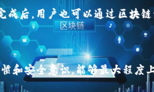   TP钱包提现不了怎么办？详细解决方案与常见问题解析 / 

 guanjianci TP钱包, 钱包提现, 电子钱包, 加密货币 /guanjianci 

随着区块链技术和加密货币的快速发展，加密钱包成为了越来越多用户管理和储存数字资产的重要工具。在众多电子钱包中，TP钱包以其易用性和安全性受到了很多用户的青睐。然而，部分用户在使用TP钱包时可能会遇到提现不动的情况，这可能对用户的使用体验造成困扰。本文将详细分析TP钱包提现不了怎么办的原因，提供解决方案，并解答相关的常见问题。

一、TP钱包提现不动的可能原因

在探讨解决方案之前，首先需要明确可能导致TP钱包提现不动的原因。这些原因可能包括：

1. **网络拥堵**：在区块链交易中，网络的拥堵程度直接影响交易的确认时间。尤其是在交易量大时，很多用户的交易请求可能会堆积在网络中，从而导致提现功能暂时失效。

2. **交易费用不足**：每笔区块链交易通常都需要支付一定的矿工费用，如果用户设置的交易费用过低，矿工可能会选择优先处理其他费用更高的交易，从而导致提现延迟。

3. **钱包版本问题**：使用过时的TP钱包版本可能会影响用户的提现功能。开发者会不定期推出更新以修复bug和提高性能，如果用户没有及时更新，可能会造成提现问题。

4. **系统故障或维护**：有时候钱包服务器可能正在进行维护，或者出现了系统故障，这也会导致用户无法正常进行提现操作。

5. **地址错误**：如果用户在提现时输入了错误的地址，系统就会无法将数字货币转移到指定地址，这也可能导致提现不动的情况。

二、解决TP钱包提现不动的办法

针对上述问题，用户可以采取以下几种方法来解决TP钱包提现不动的情况：

1. **检查网络状况**：首先，用户应该了解当前网络的拥堵情况。可以通过区块浏览器来查看当前网络状态，了解交易确认次数，从而判断是否是网络堵塞导致的问题。如果是网络拥堵，可以考虑稍后再进行提现。

2. **增加交易费用**：如果是因为交易费用不足导致提现不动，用户可以在设置交易时，适当提高交易手续费。多数钱包会提供建议的手续费，用户可以根据这些建议进行调整，确保自己的交易能够被矿工优先处理。

3. **更新钱包版本**：定期检查TP钱包是否有更新版本。如果有新版本，及时下载安装，按照指引完成更新操作，这样可以确保钱包的稳定性和安全性。

4. **联系客户支持**：如果用户仍然无法解决问题，可以通过TP钱包的客户支持渠道进行咨询，看看是否是系统故障或者维护导致的问题，通常他们能够提供较为有效的支持。

5. **仔细检查输入信息**：在提现时确保输入的地址是正确的，避免因为地址错误导致的提现失败。特别是当涉及到不同算法或者网络的钱包时，地址格式可能不同，务必仔细核对。

三、常见相关问题解答

1. TP钱包提现一般需要多久？
TP钱包提现时，交易确认的时间通常由区块链网络的拥堵情况决定。在网络较为畅通的情况下，提现的确认时间可能只需要几分钟；但如果网络拥堵，可能需要几小时甚至更长。不过，大部分情况下，用户可以通过网络状态监控工具了解自己的交易状态。当交易被确认时，用户会收到相关的合约信息。

而在某些特定情况下，例如大额提现，可能会延长处理时间。因此，在进行重要交易时，用户最好提前做好规划，以免资金流动性受到影响。

2. TP钱包的安全性如何？
TP钱包的安全性主要取决于它的技术架构和用户的使用习惯。首先，TP钱包采用了多重加密技术，确保用户的资产受到保护。用户在注册时，需设置复杂的密码和助记词，这为保护数字资产提供了一定的安全层。如果用户可以妥善管理这些信息，钱包的安全性会更高。

其次，TP钱包还提供了生物识别登录功能，比如指纹识别，进一步提升了安全性。同时，用户也应定期更新软件，避免使用不安全的网络连接（例如公共Wi-Fi）进行重要操作，以降低被攻击的风险。

3. TP钱包的手续费高吗？
TP钱包的手续费主要与用户所用的币种、网络状态以及交易金额有关。一般来说，手续费会在用户进行提现时由系统自动计算，并给出建议费用。用户可以根据网络的好坏、时间的紧迫度选择相应的手续费，通常建议选择符合当前网络拥堵情况的费用，以确保交易能够尽快被确认。

需要注意的是，一些特殊情况下，TP钱包可能会对某些操作收取额外的服务费，因此在相关界面上最好先了解清楚，以免造成不必要的支出。

4. TP钱包可以存储哪些币种？
TP钱包支持多种主流加密货币，比如BTC（比特币）、ETH（以太坊）、LTC（莱特币）、USDT（泰达币）等。用户可以通过TP钱包轻松进行各种加密货币的交易与管理。对于喜欢投资多种币种的用户来说，TP钱包的多币种支持功能非常实用。

同时，TP钱包也时常更新支持的币种，用户可以通过官方渠道关注最新的支持币种信息，以便于更好地管理自己的资产。

5. 如何避免TP钱包冻结问题？
为了避免TP钱包被冻结，用户应充分了解TP钱包的使用规定及服务条款。在注册时提供准确的信息，避免使用情况不当的操作，比如频繁提现和转账，都会增加账户被冻结的风险。此外，定期更新密码和安全设置，保持良好的使用习惯也是十分重要的。

同时，若多次出现提现不动的情况，用户应及时联系官方客服寻求解决方案，并按照指导进行操作。确保保持账户正常与活跃，有助于降低被冻结的风险。

6. TP钱包是否支持交易所之间转账？
TP钱包支持用户将加密货币转移到各大交易所或其他钱包。用户在进行转账时，只需确定所需转账的币种和金额，填写接收方的地址，系统即可处理相关操作。在转账完成后，用户也可以通过区块链浏览工具查看交易状态。

不过，需要注意的是，不同交易所可能对于不同的币种设置有不同的最低提款要求，因此用户在进行转账时，最好提前查看清楚相关规定，以免造成不必要的损失。

综上所述，TP钱包提现不动的情况虽有多种原因，但用户只需了解相关的解决方案，提高自身对TP钱包的理解程度，大部分问题均可得到解决。同时，保持良好的操作习惯和安全意识，能够最大程度上保障用户的资产安全与流动性。