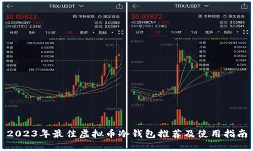 2023年最佳虚拟币冷钱包推荐及使用指南