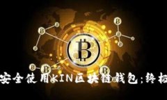 如何安全使用KIN区块链钱包：终极指南