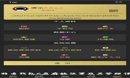 比特币钱包C盘存放位置及其管理详解