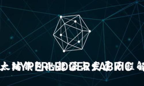 以太坊钱包的起源与发展历程解析