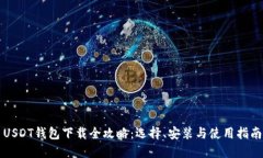USDT钱包下载全攻略：选择、安装与使用指南