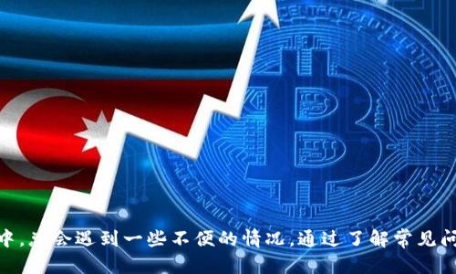   如何将TP钱包的界面语言从英文切换为中文？ / 
 guanjianci TP钱包, TP Wallet, 英文变中文, 钱包语言设置 /guanjianci 

TP钱包（TP Wallet）是一个广泛使用的加密货币钱包，它支持多种数字资产的存储、管理和交易。虽然TP钱包的功能全面并且界面友好，但由于其最初的使用环境和用户群体，默认语言通常为英文。这可能对一些中文用户造成了障碍。因此，掌握如何将TP钱包的界面语言从英文切换为中文，不仅有助于提升使用体验，也能让更多用户充分利用这款钱包的强大功能。以下内容将详细探讨如何变更语言设置，以及可能遇到的相关问题和解决方案。

TP钱包的基本功能介绍
在深入TP钱包语言设置的具体步骤之前，了解一下它的基本功能是非常重要的。TP钱包不仅提供数字资产的存储服务，还支持各种加密货币的管理和互换。用户可以通过TP钱包方便地查看自己的资产余额、交易记录，并进行资产转账。TP钱包也集成了去中心化应用（DApp）的访问功能，让用户可以方便地使用各种区块链应用。

如何在TP钱包中切换语言设置
切换TP钱包的语言设置是一个相对简单的过程，通常只需几个步骤。以下是详细的步骤：
ol
li打开TP钱包应用，这里假设你已经成功安装并创建了一个钱包。/li
li在首页界面，找到右上角的“设置”图标，通常是一个齿轮形状的图标，点击进入。/li
li在设置菜单中，向下滚动找到“语言”选项。/li
li点击“语言”选项后，会出现一个语言列表。在这个列表中，你可以看到多个可用的语言选项。/li
li选择“中文”这个选项，然后确认你的选择。/li
li设置完成后，返回主页面，你会发现界面已经变成中文了。/li
/ol
在切换语言后，如果你需要进一步了解TP钱包的功能，建议查看其官方帮助中心或用户指南，以更好地适应中文界面的使用。

TP钱包为什么需要语言设置功能？
语言设置功能对于TP钱包等数字货币应用来说是非常重要的，原因如下：
ul
listrong用户体验：/strong不同国家和地区的用户有不同的语言习惯，提供多种语言选项能让用户更容易理解和使用钱包。在界面对知识和操作的可理解性提升后，用户的使用体验也会相应提升。/li
listrong市场扩展：/strong支持多语言能够吸引更多不同国家的用户，对于钱包的市场扩展至关重要。尤其是在数字货币用户日益增长的背景下，适应不同市场的需求显得尤为重要。/li
listrong安全性：/strong多数使用数字货币的用户在管理自己的资产时非常关心安全性，使用母语更能减少操作错误的风险，保护用户资产安全。/li
/ul

切换语言后常见问题及解决方案
虽然切换TP钱包的语言操作相对简单，但用户在操作过程中可能会遇到一些问题。以下是一些常见问题及其解决方案：

h41. 切换语言后界面没有变化/h4
有些用户在切换语言后可能会发现界面并没有发生变化。这可能是由于以下原因造成的：
ul
listrong缓存问题：/strong有时应用程序会缓存某些设置，你可能需要清除TP钱包的缓存或重启应用程序以查看更改。/li
listrong更新版本： /strong确保你使用的是TP钱包的最新版本，如果不是，建议更新到最新版本，以获得更好的功能和修复已知错误。/li
/ul

h42. 找不到语言设置选项/h4
有些用户可能在应用菜单中找不到语言设置选项。这通常有以下原因：
ul
listrong界面设计的差异：/strong在不同版本的TP钱包中，界面设计可能会略有不同。建议查阅官方网站或用户手册确认具体步骤。/li
listrong应用程序异常： /strong如果应用程序出现异常，可能导致某些功能无法正常显示，尝试重启应用程序或重新安装。/li
/ul

h43. 在切换后仍有部分内容为英文/h4
部分用户可能会发现，虽然界面主要是中文，但仍有一些提示或内容是英文。这通常是因为：
ul
listrong语言包未完整更新：/strong在某些情况下，可能没有完全加载所有的语言包，导致仍有部分内容为英文。在更新后再尝试清除缓存，可能会有所改善。/li
listrong第三方内容： /strong如果TP钱包中有第三方集成的服务，可能这些服务没有提供完整的中文支持，会显示英文内容。/li
/ul

h44. 如何反馈语言问题给开发团队/h4
如果在使用过程中发现了语言设置相关的问题，可以选择联系TP钱包的客服或社区进行反馈。反馈方式一般包括：
ul
listrong官方支持客服：/strong访问TP钱包的官方网站，查找客服联系方式，通常会提供电子邮件或在线客服功能。/li
listrong社区论坛：/strong许多数字货币应用都有自己的用户社区，用户可以在这些平台上发布问题并寻求帮助。/li
/ul

h45. 语言切换的安全性/h4
对于某些用户来说，切换语言功能可能会引发安全方面的担忧。比如切换语言后是否会造成用户信息泄露等。其实，只要在官方版本的TP钱包上进行操作，切换语言本身是安全的。建议用户：
ul
listrong确保使用官方渠道下载应用： /strong避免使用未知来源的版本，以保障资金安全。/li
listrong定期更新密码和安全设置：/strong语言切换后，不要忽视定期更新账户的安全设置和密码。/li
/ul

h46. 如何恢复回英文界面/h4
如果你一时觉得中文界面无法适应，想要将其再恢复回英文界面，操作步骤与切换为中文时是类似的：
ol
li进入设置菜单。 /li
li找到语言选项，选择英文。/li
li确认并返回主页，检查界面是否恢复为英文。/li
/ol
对于用户而言，选择最能适应自己的语言界面是最为重要的，建议根据自己的使用习惯灵活切换。

总结
TP钱包的语言设置功能为不同语种的用户提供了便利，使得用户在使用数字资产管理时能够顺利操作。通过简单的步骤，用户就能将英文界面转为中文，享受更加便捷和流畅的操作体验。在使用过程中，总会遇到一些不便的情况，通过了解常见问题和解决方案，用户能更好地掌控自己的数字资产。如有进一步疑问，建议访问TP钱包的官方支持页面或加入用户社区获取更多帮助。