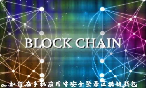 
如何在手机应用中安全登录区块链钱包