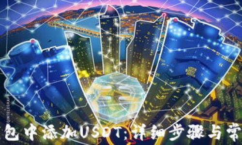 
如何在ST钱包中添加USDT：详细步骤与常见问题解答