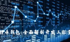 如何开发比特币钱包：全面解析开发工程量与注