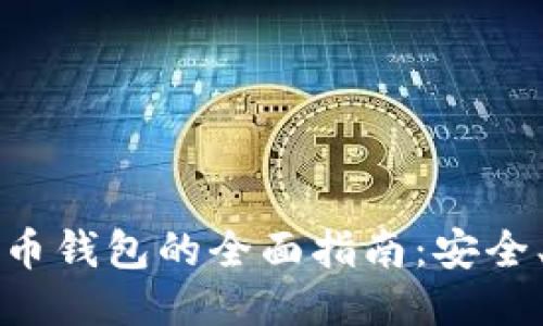 以太坊五行电子币钱包的全面指南：安全、功能与使用技巧