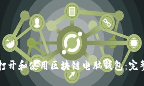 如何打开和使用区块链电脑钱包：完整指南