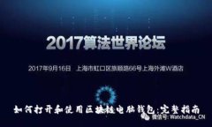 如何打开和使用区块链电脑钱包：完整指南