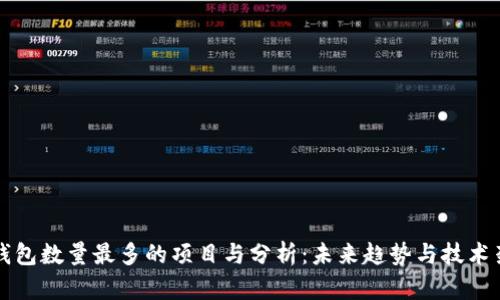 区块链钱包数量最多的项目与分析：未来趋势与技术架构揭秘