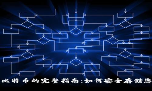 冷钱包接收比特币的完整指南：如何安全存储您的加密资产