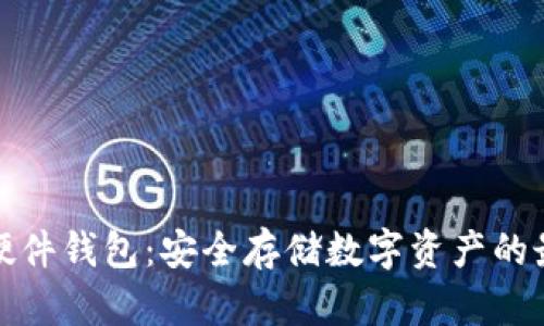 TP钱包硬件钱包：安全存储数字资产的最佳选择