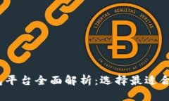 2023年虚拟币主流钱包平台全面解析：选择最适合