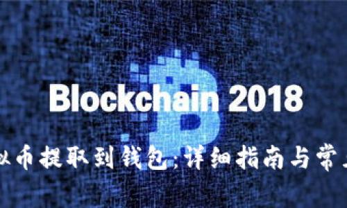如何将虚拟币提取到钱包：详细指南与常见问题分析