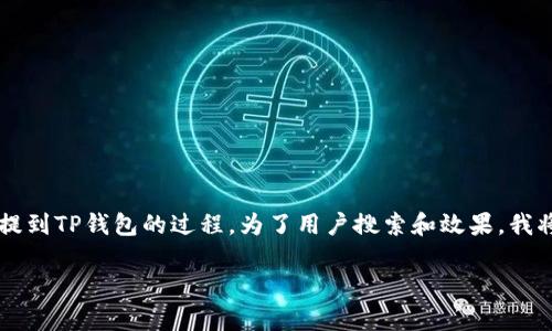 在这个回答中，我将为您详细介绍如何将USDT从欧易（OKEx）提到TP钱包的过程。为了用户搜索和效果，我将制定一个符合大众需求的，并提供相关关键词以及详细内容。

如何将USDT从欧易提到TP钱包？详细步骤与常见问题解答