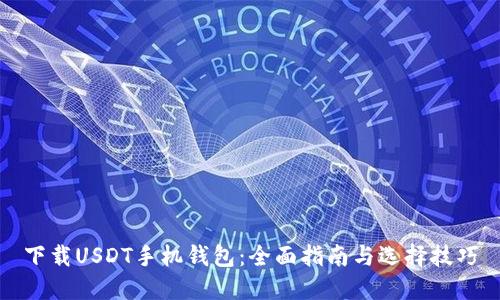 下载USDT手机钱包：全面指南与选择技巧