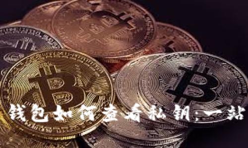 比特币钱包如何查看私钥：一站式指南