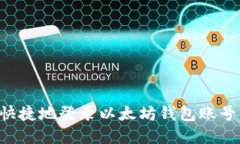 如何安全快捷地登录以太坊钱包账号：完整指南
