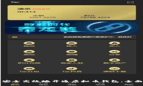 如何安全高效地开通虚拟币钱包：全面指南