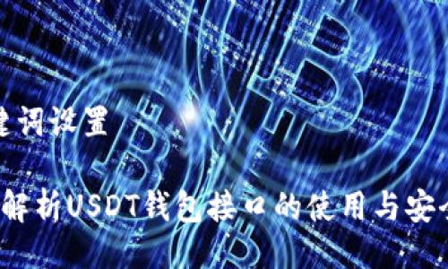 与关键词设置

 全面解析USDT钱包接口的使用与安全策略
