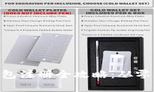 以太坊(ETH)钱包注册全攻略：从零基础到轻松持币