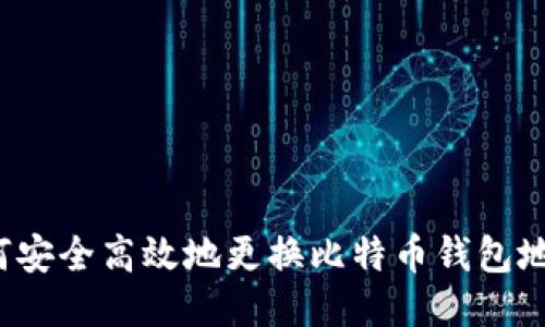 如何安全高效地更换比特币钱包地址？