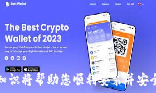   
baoti解决比特币钱包无法安装的常见问题/baoti  

关键词  
比特币钱包, 安装问题, 解决方案, 加密货币/guanjianci  

### 比特币钱包无法安装的介绍

比特币作为一种去中心化的数字货币，正在引起越来越多人的关注。为了方便用户存储和交易比特币，许多公司和个人开发了比特币钱包软件。然而，有些用户在尝试安装比特币钱包时可能会遇到各种问题，包括安装失败、兼容性问题或缺乏必要的权限等。本文将深入探讨这些常见问题及其解决方案，以帮助用户顺利安装比特币钱包并安全地管理他们的加密货币资产。

### 常见问题及其解决方案

#### 1. 为什么比特币钱包无法安装？
用户在安装比特币钱包时，往往会遇到各种技术问题。导致这些问题的原因有很多，首先，系统兼容性可能是关键因素之一。大部分比特币钱包仅支持特定的操作系统版本，比如Windows、macOS或Linux，如果你的设备不符合这些要求，安装自然会失败。

其次，用户可能下载了错误版本的比特币钱包。例如，如果你使用的是Windows 32位版本，但下载的是64位版本的安装文件，就会导致安装失败。这也是非常常见的用户错误。

另一个技术问题是用户的防火墙或杀毒软件可能会误认为比特币钱包是潜在威胁，从而阻止其安装。如果你的防火墙设置过于严格，或者杀毒软件主动删除了钱包文件，安装过程中也可能出现问题。

系统缺乏必要权限也是一个影响安装的问题。在一些企业电脑或被锁定的设备上，用户可能没有足够的权限来安装软件，这时你会看到相关权限提示，安装过程也会中断。

#### 2. 如何检查我的电脑是否支持比特币钱包？
为了确保你的电脑可以顺利安装比特币钱包，您需要检查以下几个关键因素：

首先，查看你的操作系统版本。大多数比特币钱包都有明确的系统要求，比如Windows 10或更高版本，macOS 10.14或更高版本等。你可以通过在