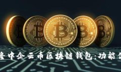 全面解析乾誉隆中企云币区块链钱包：功能优势