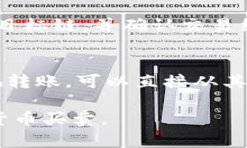 jiaotiTP钱包最近怎么买卖不了币？详解原因与解决方案/jiaoti
TP钱包, 数字货币, 钱包买卖, 交易问题/guanjianci

随着数字货币的崛起，越来越多的人开始使用多种方式来进行资产的存储和交易。其中，TP钱包作为一种流行的数字货币钱包，受到越来越多用户的欢迎。然而，最近不少用户反映，他们在使用TP钱包时遇到了一些买卖不了币的问题。这不仅影响了他们的交易体验，也引发了越来越多人的关注。本文将深入探讨TP钱包为何最近买卖不了币，以及相关的解决方案和建议。

一、TP钱包简介
TP钱包是一个多功能的数字货币钱包，支持多种主流数字货币的存储和交易。用户可以通过TP钱包进行币种的转账、兑换以及资产管理。TP钱包的界面友好，操作简单，使得即使是新手用户也能快速上手。此外，TP钱包还注重安全性，采用多重安全机制来保障用户资产的安全。

二、用户在TP钱包上买卖不了币的现象
许多用户在最近的交易中发现，无法成功买入或卖出他们的数字货币。这种现象不仅对他们的投资造成影响，也使得他们对TP钱包的信任度下降。下面我们将从几个不同方面来分析这个问题的产生原因。

三、可能的原因分析
在使用TP钱包买卖币时，用户可能面临以下几个问题，这些问题会导致他们无法顺利完成交易：

h41. 网络问题/h4
网络连接是进行任何数字货币交易的基础。如果用户的网络不稳定或连接速度较慢，可能会出现交易延迟或无法完成交易的情况。建议用户检查网络连接，确保在良好的网络环境下进行交易。

h42. 钱包更新/h4
TP钱包有时需要定期更新以修复bug和提高功能。如果用户没有及时更新钱包，可能会导致某些功能无法正常工作，此时建议用户检查是否有可用的更新，并进行下载安装。

h43. 交易所问题/h4
TP钱包虽然是一个钱包，但有时也与交易所直接关联。如果所连接的交易所出现故障，用户的买卖请求可能会被延迟或错误处理。建议用户在进行交易前，查看交易所的信息，了解其当前运行状态。

h44. 安全性措施/h4
有些情况下，TP钱包可能会因为安全性措施触发，暂时冻结用户的交易。用户在进行买卖操作之前，建议进行身份验证，以确保自己的交易顺利进行。

h45. 法规政策影响/h4
数字货币的交易受各国法律法规的影响，如果某个地区的法规出台，可能会影响交易的合法性。用户需要关注相关的政策动态，了解是否有影响其交易的因素。

h46. 钱包容量限制/h4
如果用户钱包中的数字货币存储空间已经达到上限，可能无法继续进行新交易。建议用户查看自己的钱包状态，定期清理和。

四、解决方案
针对上述问题，用户可以尝试以下解决方案：

h41. 检查网络连接/h4
确保网络稳定且速度足够快，可以尝试更换网络环境，例如从移动数据切换到无线网络，从而提升交易的流畅性。

h42. 更新TP钱包/h4
定期检查TP钱包是否有更新版本，及时下载安装更新，以确保钱包的稳定性和安全性。

h43. 了解交易所信息/h4
在进行买卖操作前，用户可以提前查看相关交易所的通知，了解是否存在维护或系统更新等信息，从而避免在不适合的时机进行交易。

h44. 完成身份验证/h4
用户应通过TP钱包进行必要的身份验证，以确保自己的账户安全，减少因安全措施而导致的交易延迟。

h45. 关注法律法规动态/h4
定期关注数字货币相关的法律法规动态，以便及时了解政策变化对交易的影响。

h46. 钱包存储/h4
定期清理不需要的币种，保持钱包的畅通，从而保证后续交易的顺利进行。

五、相关问题探讨
为了更好地帮助用户了解TP钱包相关的交易问题，我们将提供六个常见问题及其详细解答：

h41. TP钱包怎样进行二次验证？/h4
二次验证是为了增加账户的安全性流程，用户需要在钱包设置中找到安全设置选项。通常，该选项下会提供手机短信、邮箱或其他认证方式，用户需选择合适的方式完成验证。常见的二次验证方式有使用OTP（一次性密码）及绑定手机。这些措施能够有效防止账户被盗和不当交易。

h42. 如何解决TP钱包转账寥寥无几的问题？/h4
如果用户发现TP钱包的转账速度极慢，可以尝试以下几步来解决：首先，查看网络状态，重启路由器或使用其他网络连接；其次，检查转账所需的手续费是否足够，手续费过低也可能影响转账速度；最后，确保转账的币种没有网络拥堵时，一般情况下选择在非高峰时段进行转账会相对顺利。

h43. 如何提高TP钱包的安全性？/h4
用户可以通过几个步骤来提高TP钱包的安全性。首先，设置一个强密码，避免使用简单组合，以减少被破解风险。其次，开启二次验证功能，以防止未经授权的账户访问。再次，定期更新钱包版本，采用最新的安全补丁。此外，用户需要确保访问的钱包网址是官方的，并避免点击陌生链接。

h44. 如何找回丢失的TP钱包密码？/h4
如果用户忘记了TP钱包的密码，通常可以通过钱包的恢复功能找回。在钱包登录界面，选择“忘记密码”选项，然后根据提示输入密码备份的私钥或助记词。遵循步骤安全地重置密码。重要的是，用户在创建钱包时保存好助记词，因为这是找回账户的唯一凭证。

h45. 如何使用TP钱包进行跨链交易？/h4
TP钱包支持一些跨链交易，但这通常需要与特定的去中心化交易所（DEX）结合使用。用户需要确保已连接到的DEX支持所需的跨链交易，并遵循步骤从TP钱包发起交易，选择目标链，并确认交易细节。特别需要注意的是，由于跨链特性可能涉及费用和速度，用户需提前了解交易时间及交易成本。

h46. 自己可以创建TP钱包吗？/h4
是的，用户可以通过TP钱包的官方网站或移动应用，根据指引步骤创建新钱包。创建钱包时，需要注意保存私钥和助记词，以防丢失后无法访问钱包。创建完成后，不需要费力地转账，可以直接从其他平台进行转入，享有自己的数字资产管理权。

总之，TP钱包是一个方便又安全的数字货币存储与交易工具，用户应积极保持其网络稳定与钱包更新，了解相关法律法规，及时解决交易中出现的问题，以保证顺利进行数字货币买卖。