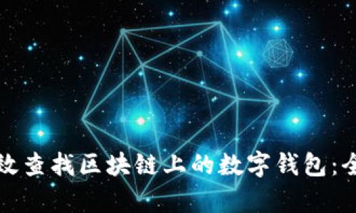 如何有效查找区块链上的数字钱包：全面指南