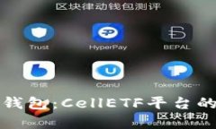 全面解析比特币钱包：CellETF平台的优势与使用指