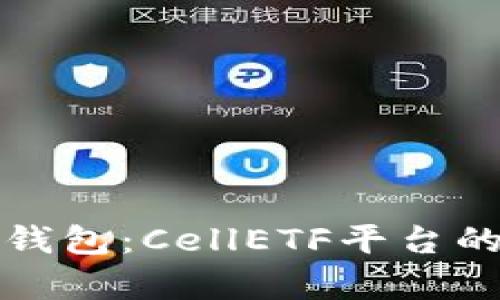 全面解析比特币钱包：CellETF平台的优势与使用指南